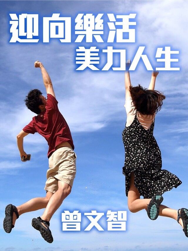  迎向樂活美力人生（讀墨有聲書）