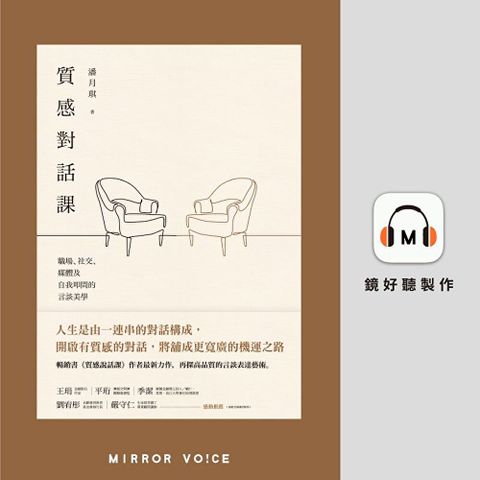 質感對話課【有聲書】（讀墨有聲書）