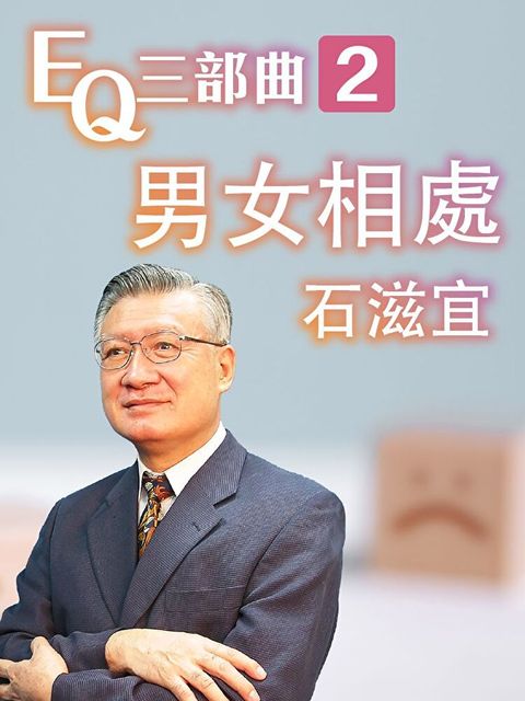 男女相處-EQ三部曲2