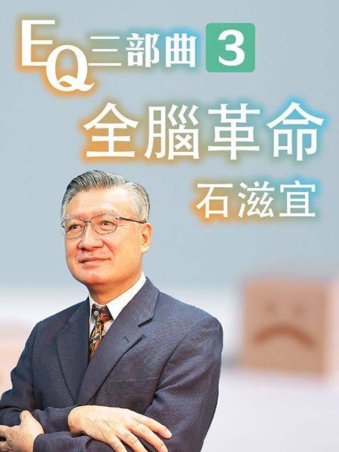 全腦革命-EQ三部曲3