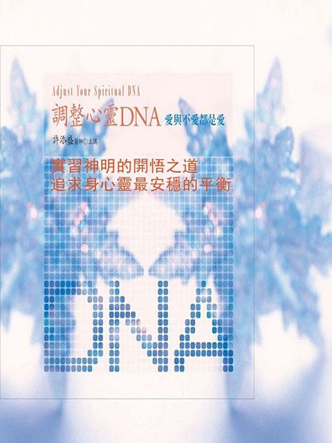 實習神明的開悟之道—追求身心靈最安穩的平衡(調整心靈DNA)（讀墨有聲書）