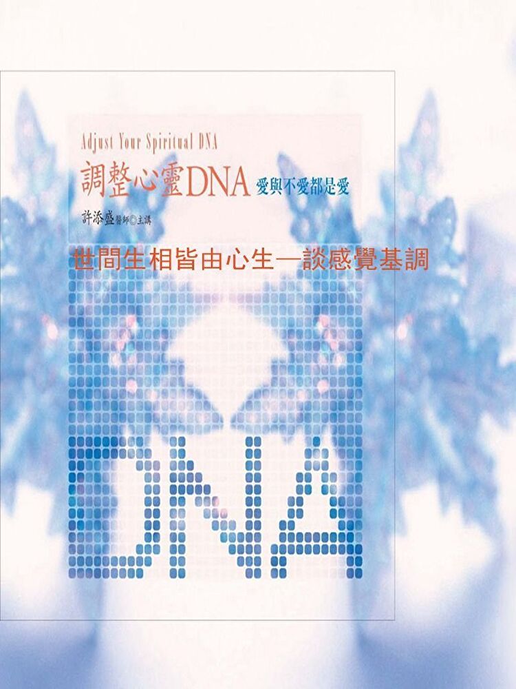  世間生相皆由心生—談感覺基調(調整心靈DNA)（讀墨有聲書）