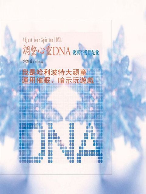 我是哈利波特大頑童運用催眠暗示玩遊戲(調整心靈DNA)讀墨有聲書