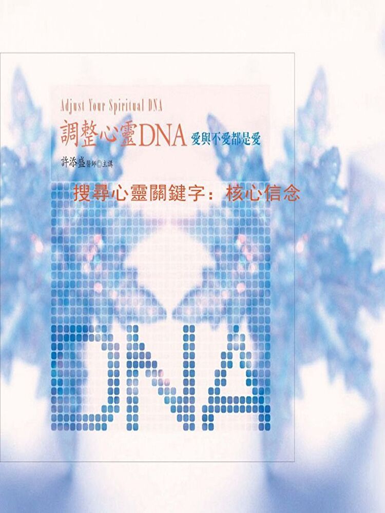  搜尋心靈關鍵字：核心信念(調整心靈DNA)（讀墨有聲書）