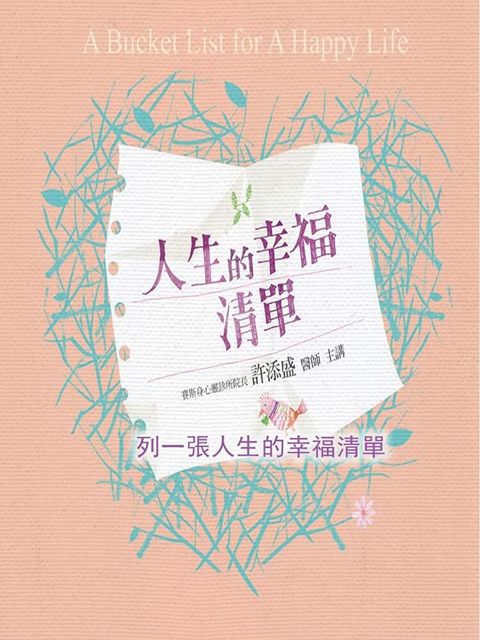 列一張人生的幸福清單(人生的幸福清單)