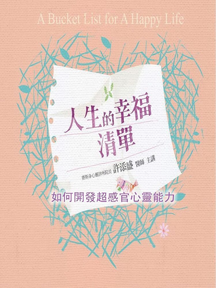  如何開發超感官心靈能力(人生的幸福清單)（讀墨有聲書）