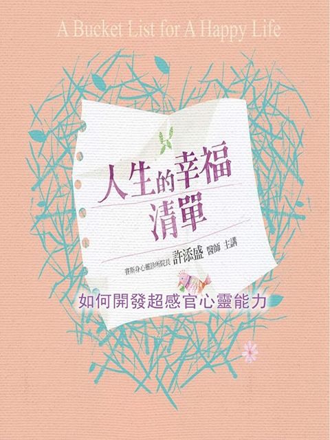 如何開發超感官心靈能力(人生的幸福清單)（讀墨有聲書）