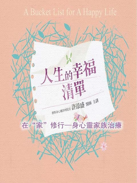 在“家”修行—身心靈家族治療(人生的幸福清單)（讀墨有聲書）