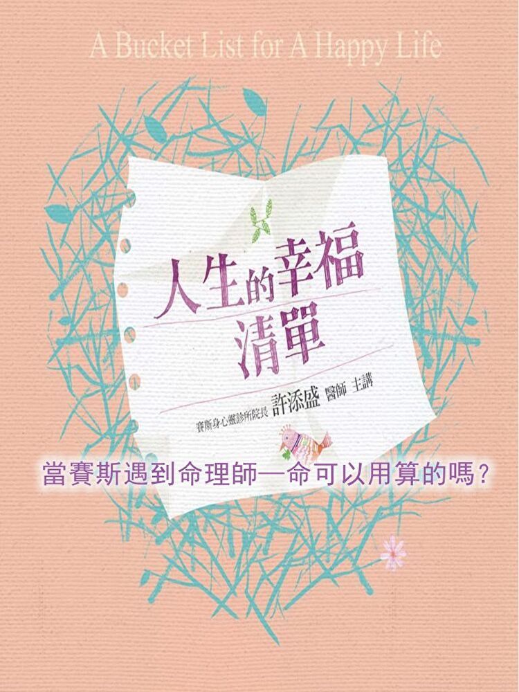  當賽斯遇到命理師命可以用算的嗎(人生的幸福清單)讀墨有聲書