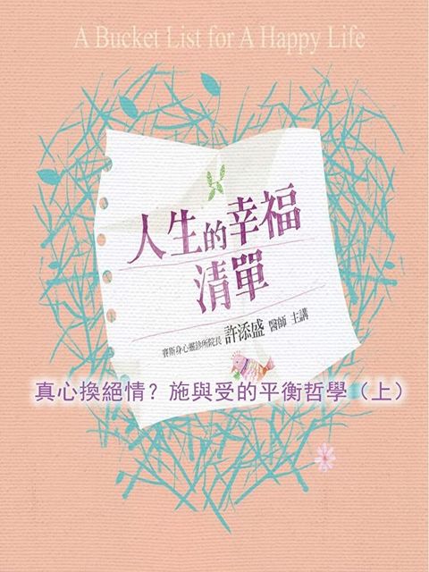真心換絕情？施與受的平衡哲學（上）(人生的幸福清單)