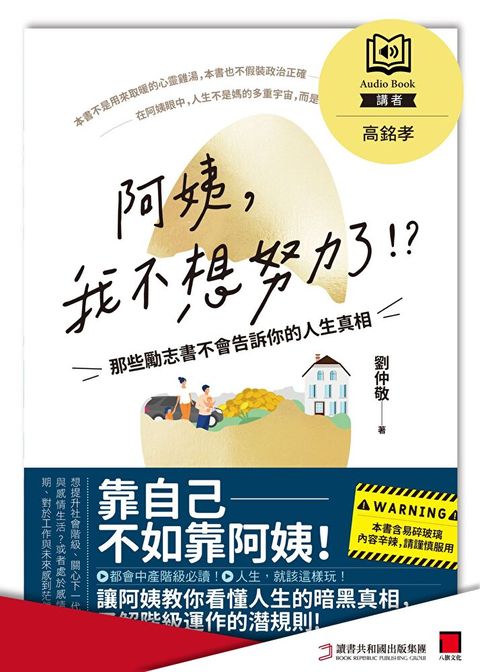 阿姨，我不想努力了！？——那些勵志書不會告訴你的人生真相（有聲書）（讀墨有聲書）