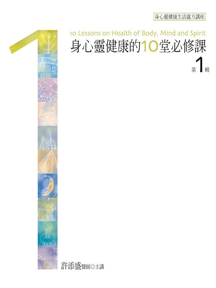  身心靈健康的10堂必修課 第1輯（讀墨有聲書）