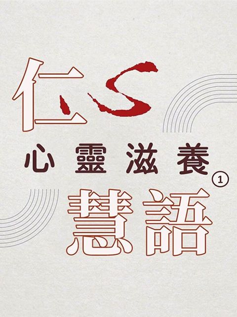 Readmoo 讀墨 心靈滋養第1冊(仁心慧語)（讀墨有聲書）