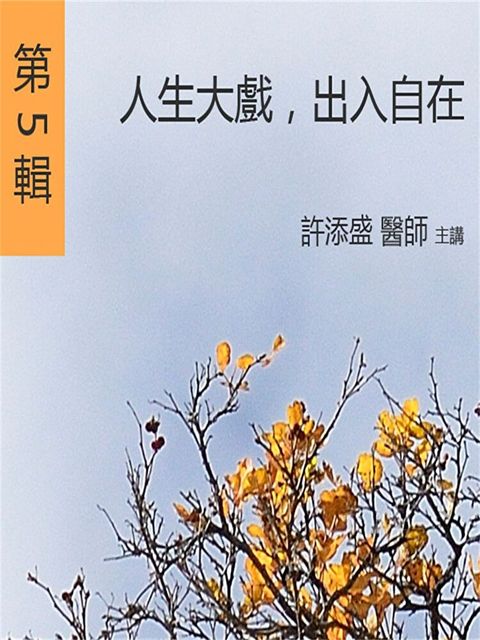 人生大戲，出入自在（讀墨有聲書）