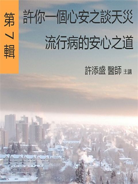 許你一個心安之談天災流行病的安心之道讀墨有聲書