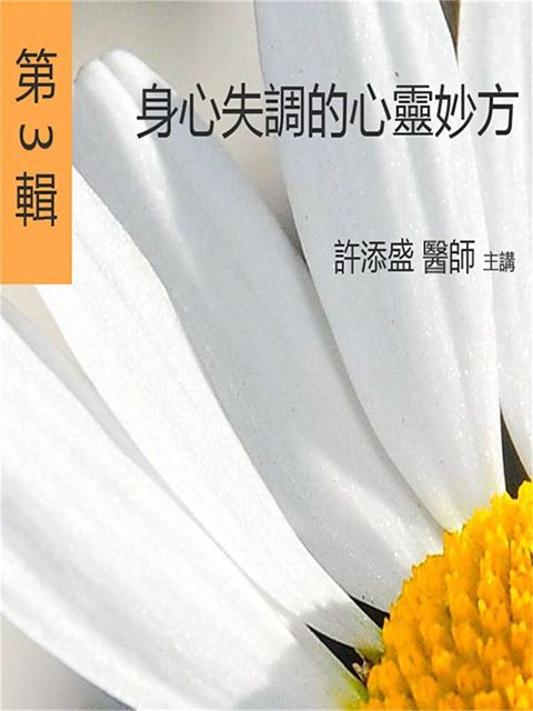 Readmoo 讀墨 身心失調的心靈妙方（讀墨有聲書）