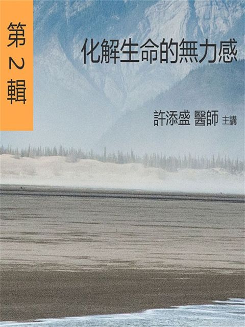 化解生命的無力感（讀墨有聲書）