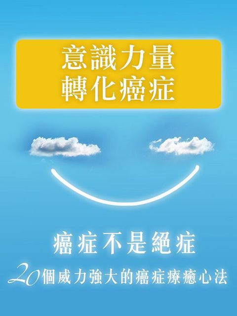意識力量轉化癌症(癌症不是絕症)