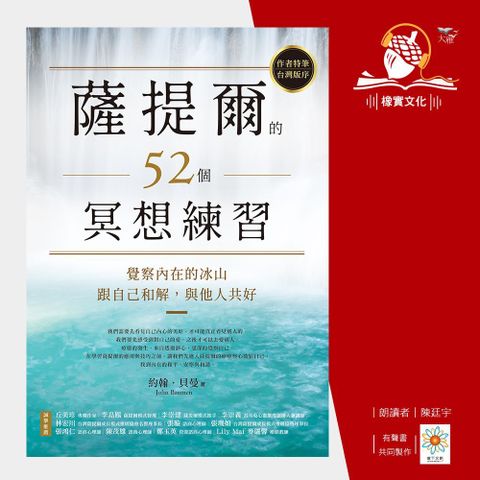 薩提爾的52個冥想練習(有聲書)讀墨有聲書