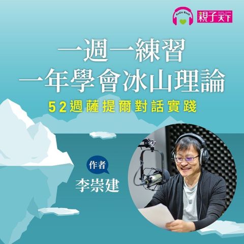 李崇建：一週一練習，一年學會冰山理論（讀墨有聲書）