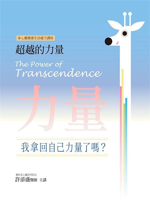 力量：我拿回自己力量了嗎？(超越的力量10)（讀墨有聲書）