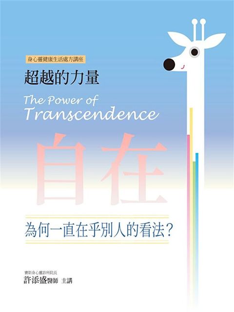 自在：為何一直在乎別人的看法？(超越的力量08)（讀墨有聲書）