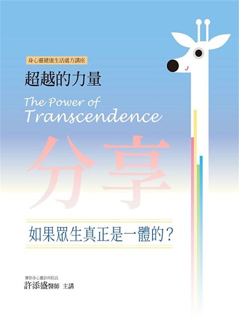 分享：如果眾生真正是一體的？(超越的力量05)（讀墨有聲書）