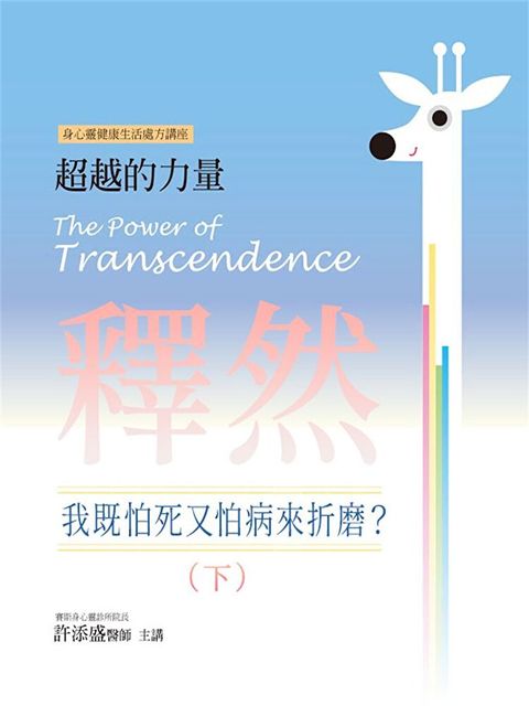 釋然：我既怕死又怕病來折磨？(下)(超越的力量04)（讀墨有聲書）