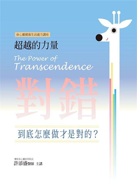 對錯：到底怎麼做才是對的？(超越的力量11)（讀墨有聲書）