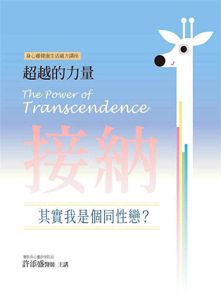  接納：其實我是個同性戀？(超越的力量01)（讀墨有聲書）