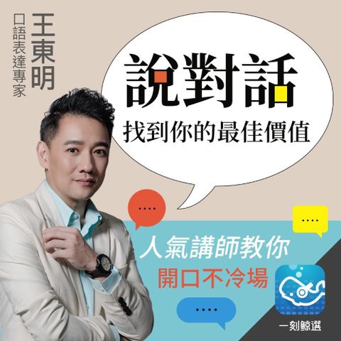 說對話！找到你的最佳價值