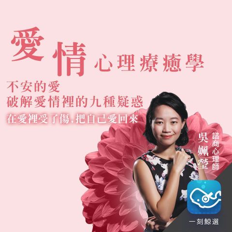 不安的愛：破解愛情裡的九種疑惑