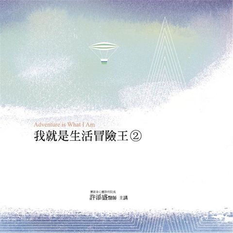 我就是生活冒險王 第2冊