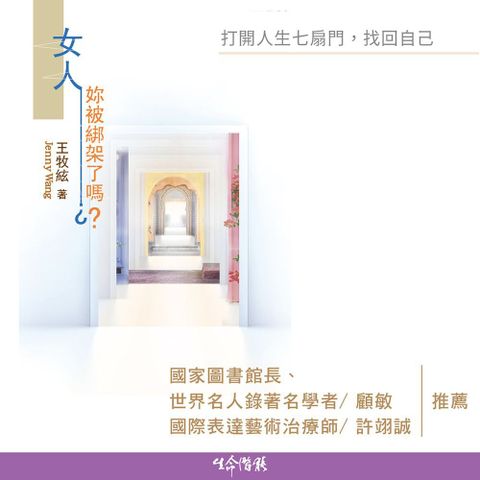 女人，妳被綁架了嗎？：打開人生七扇門，找回自己（有聲書）（讀墨有聲書）