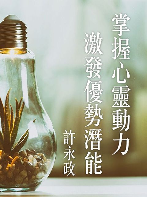 掌握心靈動力～激發優勢潛能
