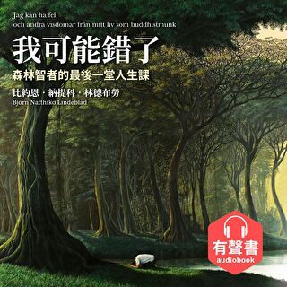 我可能錯了【有聲書‧特別收錄作者親聲祝福】