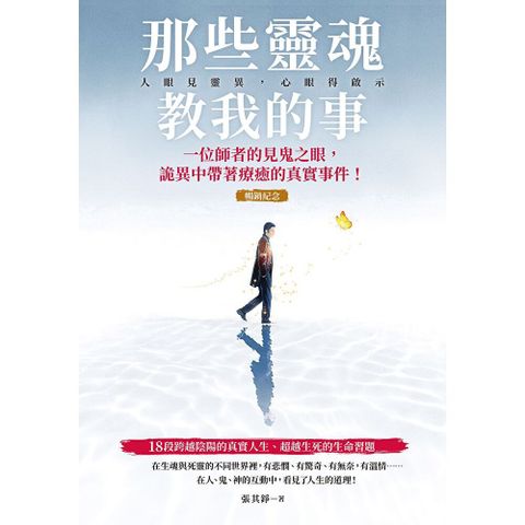 那些靈魂教我的事（暢銷紀念版）(有聲書)