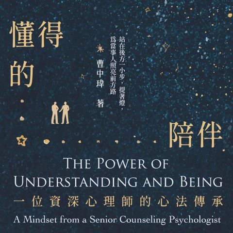懂得的陪伴：一位資深心理師的心法傳承（有聲書）