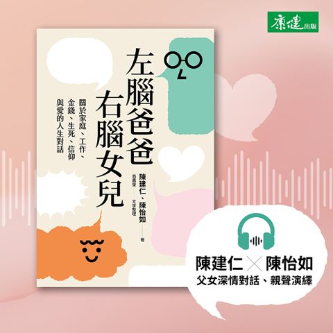 【有聲書】左腦爸爸、右腦女兒