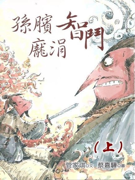  孫臏智鬥龐涓（上）（讀墨有聲書）