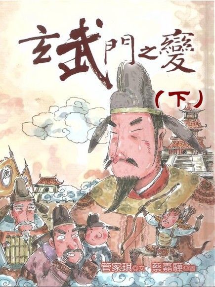 Readmoo 讀墨 玄武門之變（下）（讀墨有聲書）