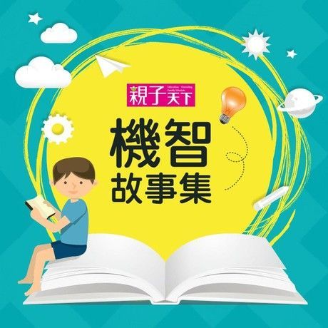 聰明孩子機智故事（讀墨有聲書）