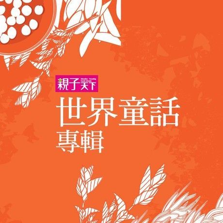  世界童話專輯（讀墨有聲書）