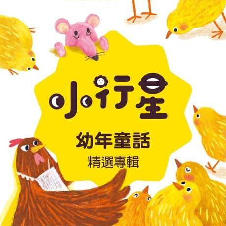 小行星系列：幼年童話專輯（有聲書）（讀墨有聲書）