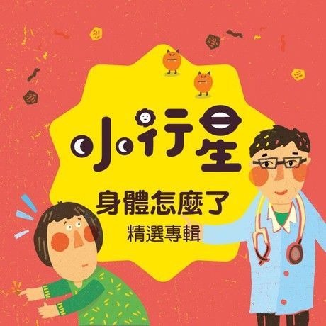 小行星系列：身體怎麼了？（有聲書）（讀墨有聲書）