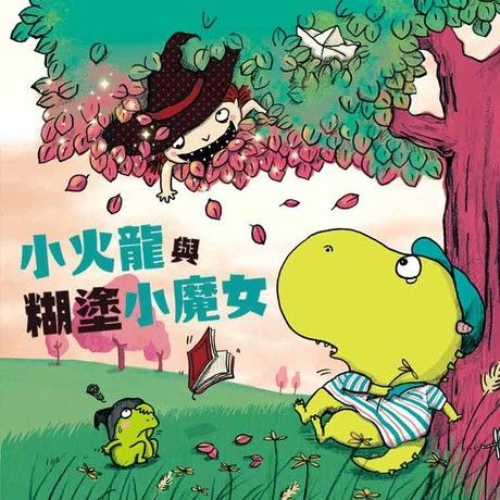  小火龍與糊塗小魔女（有聲書）（讀墨有聲書）