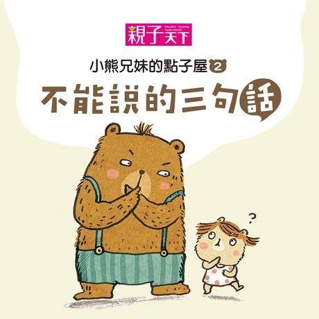 小熊兄妹的點子屋（二）：不能說的三句話（有聲書）（讀墨有聲書）