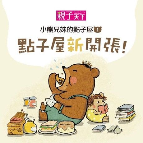 小熊兄妹的點子屋（一）：點子屋新開張（有聲書）（讀墨有聲書）