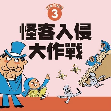 Readmoo 讀墨 巴第市系列3怪客入侵大作戰有聲書讀墨有聲書