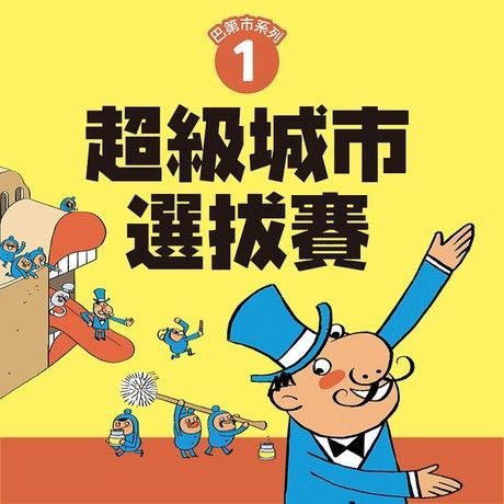 Readmoo 讀墨 巴第市系列1：超級城市選拔賽（有聲書）（讀墨有聲書）